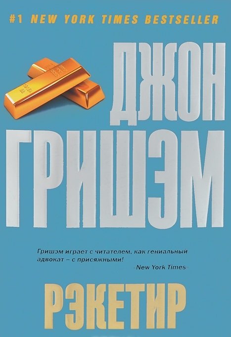 Обложка книги «Рэкетир» — Гришэм Джон, ISBN 9785170802777