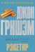 Обложка книги «Рэкетир» — Гришэм Джон, ISBN 9785170802777