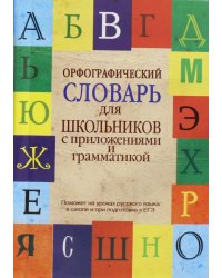 Орфографический словарь для школьников с приложениями и грамматикой