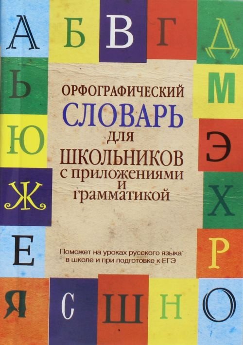 Орфографический словарь для школьников с приложениями и грамматикой