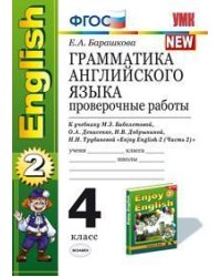 Грамматика английского языка. Проверочные работы. 4 класс. К учебнику Биболетовой М.З. "Enjoy English-2. Часть 2". ФГОС