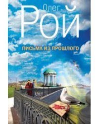 Письма из прошлого