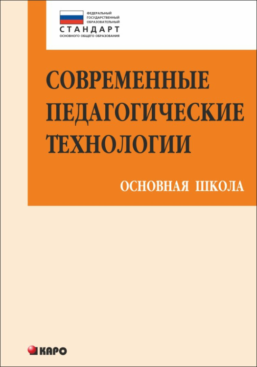 Современные педагогические технологии основной школы в условиях ФГОС