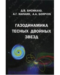 Газодинамика тесных двойных звезд