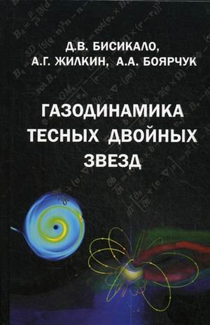 Газодинамика тесных двойных звезд
