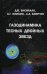 Газодинамика тесных двойных звезд