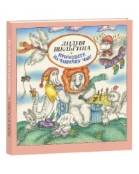 Приходите на чашечку чая! / Шульгина Лидия Михайловна