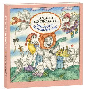 Приходите на чашечку чая! / Шульгина Лидия Михайловна