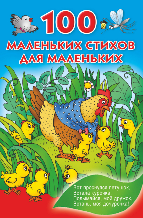 Книжка в кармашек 100 маленьких стихов для маленьких