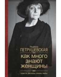 Как много знают женщины
