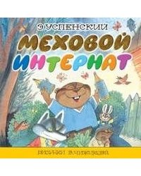 Меховой интернат