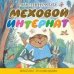 Обложка книги «Меховой интернат» — Успенский Э.Н., ISBN 9785170796014