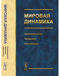 Мировая динамика. Закономерности, тенденции, перспективы
