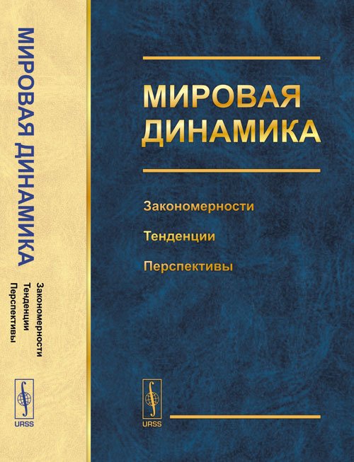 Мировая динамика. Закономерности, тенденции, перспективы