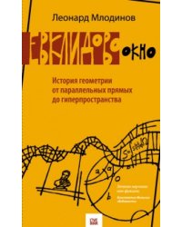 Евклидово окно