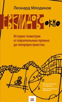 Евклидово окно