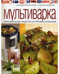 Мультиварка. Оригинальные рецепты от профессионалов