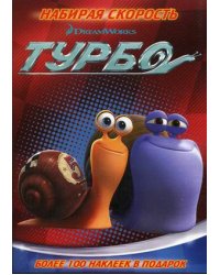 Турбо. Набирая скорость. Развивающая книжка с наклейками. Более 100 наклеек в подарок