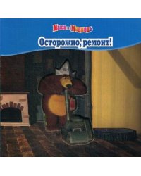 Осторожно, ремонт! Волшебные картинки