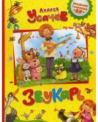 Звукарь. Пособие для дошкольников, школьников и послешкольников