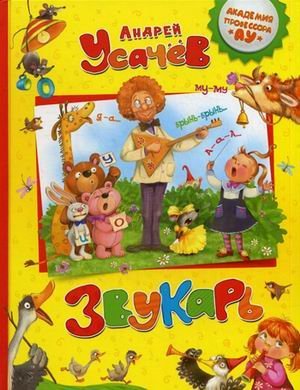 Академия профессора АУ Звукарь. Пособие для дошкольников, школьников и послешкольников
