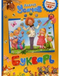 Букварь. Пособие для дошкольников, школьников и послешкольников / Усачёв Андрей Алексеевич