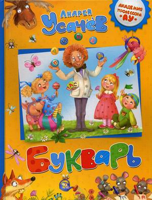 Академия профессора АУ Букварь. Пособие для дошкольников, школьников и послешкольников /