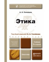Этика. Учебник для бакалавров