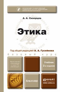 Обложка книги «Этика. Учебник для бакалавров» — Скворцов А.А., ISBN 9785991628327