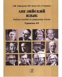 Английский язык: Учебное пособие по домашнему чтению. Уровень А2