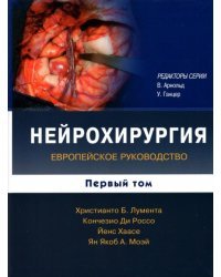 Нейрохирургия. Европейское руководство. В 2-х томах. Том 1