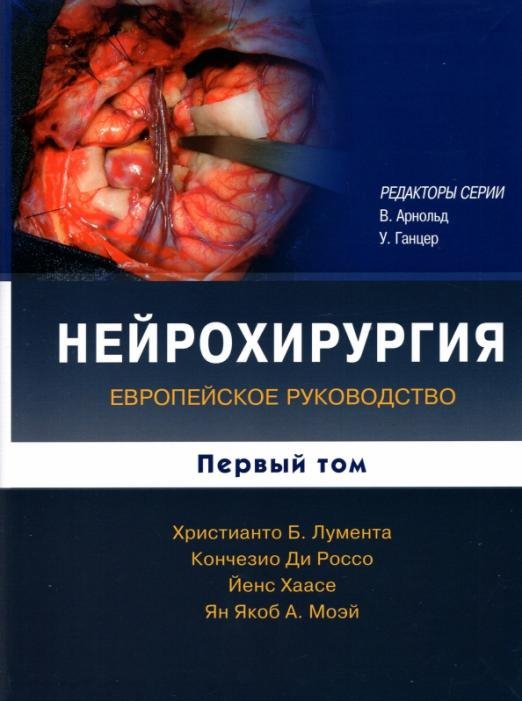 Нейрохирургия. Европейское руководство. В 2-х томах. Том 1 Нейрохирургия. Европейское руководство. В 2-х томах. Том 1