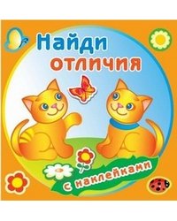 Найди отличия. Забавные котята. Книжка с наклейками