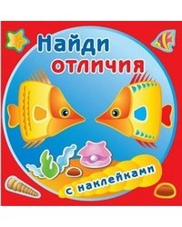 Найди отличия. Золотые рыбки. Книжка с наклейками