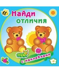Найди отличия. Медвежата. Книжка с наклейками