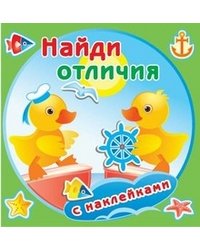 Найди отличия. Утята. Книжка с наклейками
