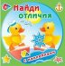 Найди отличия. Утята. Книжка с наклейками