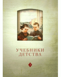 Учебники детства. Из истории школьной книги VII-XXI веков