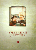 Обложка книги «Учебники детства. Из истории школьной книги VII-XXI веков» — Баранникова Н.Б., Безрогов В.Г., Макаревич Г.В., ISBN 9785728113461