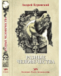 Разные человечества