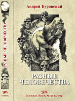 Обложка книги «Разные человечества» — Буровский А.М., ISBN 9785906150035