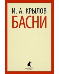 Басни