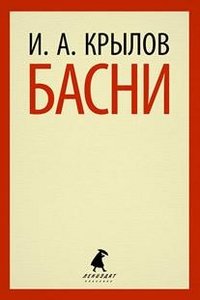 Басни