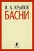 Басни