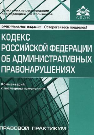 Кодекс Российской Федерации об административных правонарушениях. Комментарий к последним изменениям. Практические рекомендации для бухгалтера и руководителя