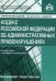 Кодекс Российской Федерации об административных правонарушениях. Комментарий к последним изменениям. Практические рекомендации для бухгалтера и руководителя