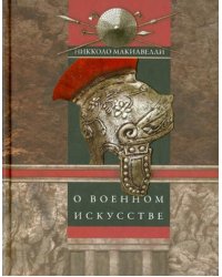 О военном искусстве