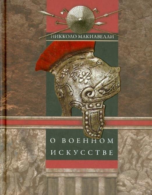 О военном искусстве