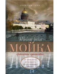 Течет река Мойка. Продолжение путешествия. От Невского проспекта до Калинкина моста
