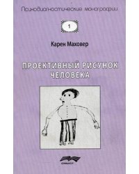 Проективный рисунок человека. Выпуск 1